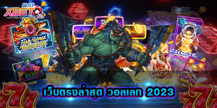 เว็บตรงล่าสุด วอลเลท 2023