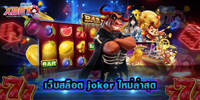 เว็บสล็อต joker ใหม่ล่าสุด