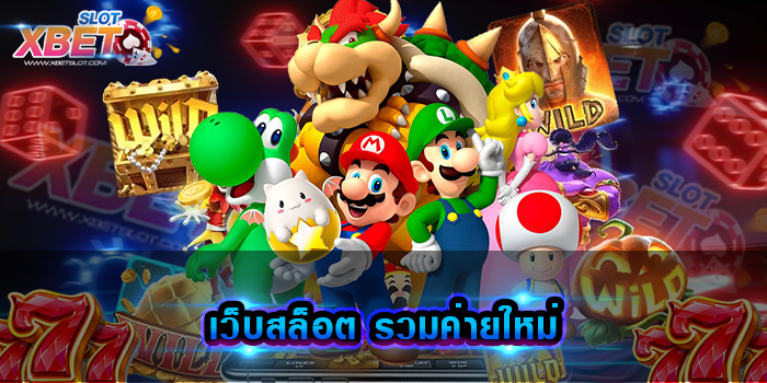 เว็บสล็อต รวมค่ายใหม่