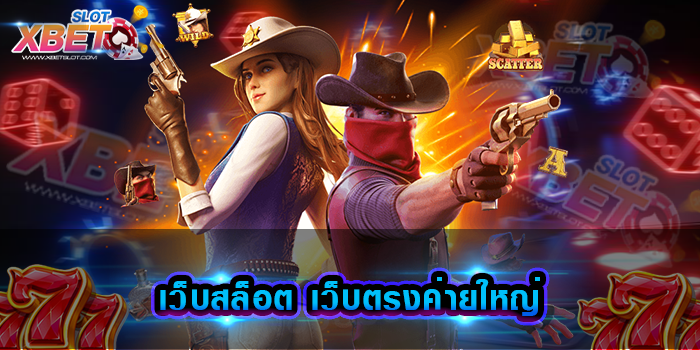 เว็บสล็อต เว็บตรงค่ายใหญ่