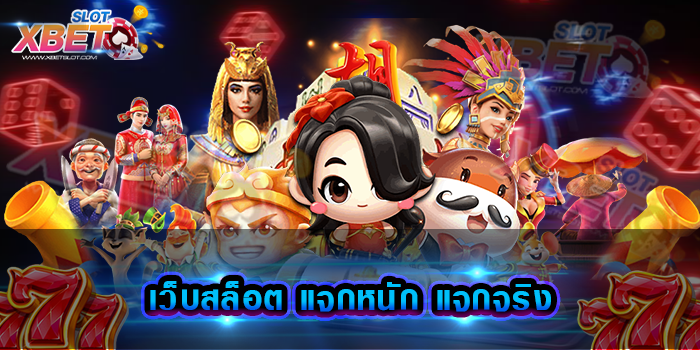เว็บสล็อต แจกหนัก แจกจริง