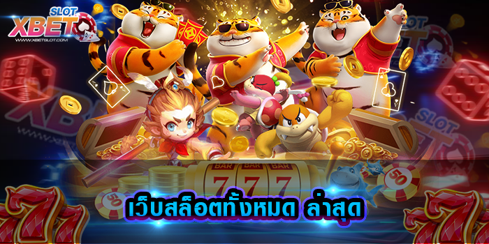 เว็บสล็อตทั้งหมด ล่าสุด