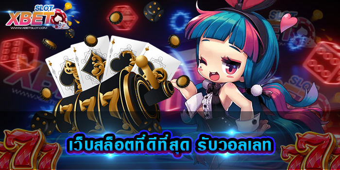 เว็บสล็อตที่ดีที่สุด รับวอลเลท