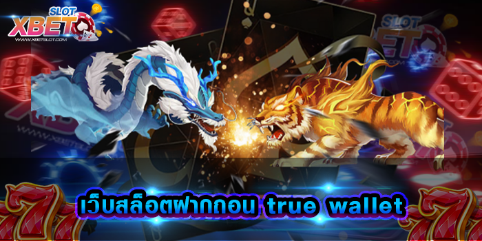 เว็บสล็อตฝากถอน true wallet