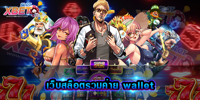 เว็บสล็อตรวมค่าย wallet