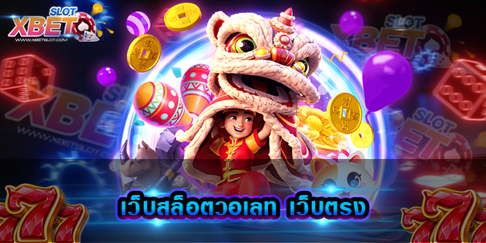 เว็บสล็อตวอเลท เว็บตรง