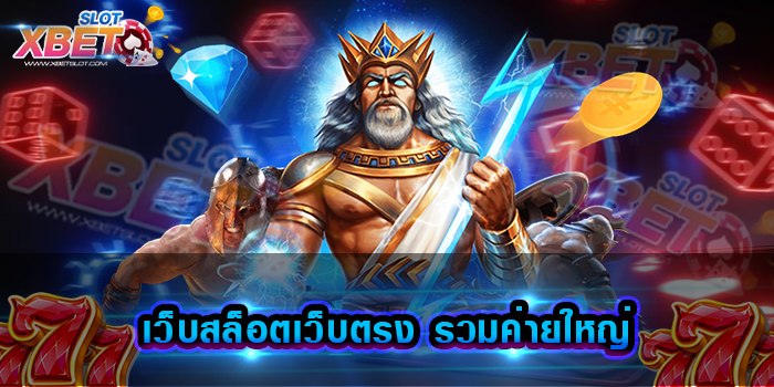 เว็บสล็อตเว็บตรง รวมค่ายใหญ่