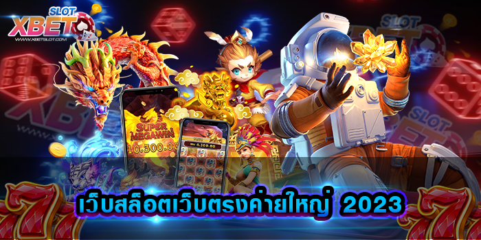 เว็บสล็อตเว็บตรงค่ายใหญ่ 2023