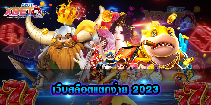 เว็บสล็อตแตกง่าย 2023