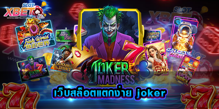 เว็บสล็อตแตกง่าย joker