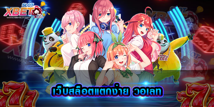 เว็บสล็อตแตกง่าย วอเลท