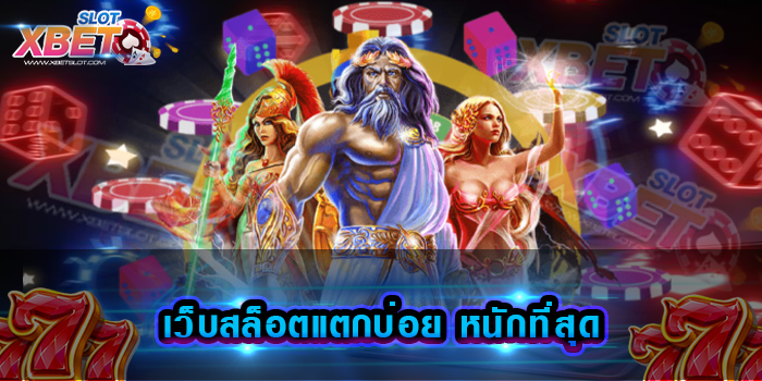 เว็บสล็อตแตกบ่อย หนักที่สุด