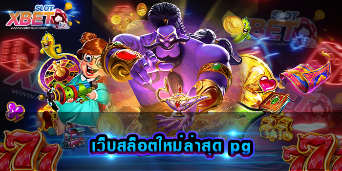 เว็บสล็อตใหม่ล่าสุด pg