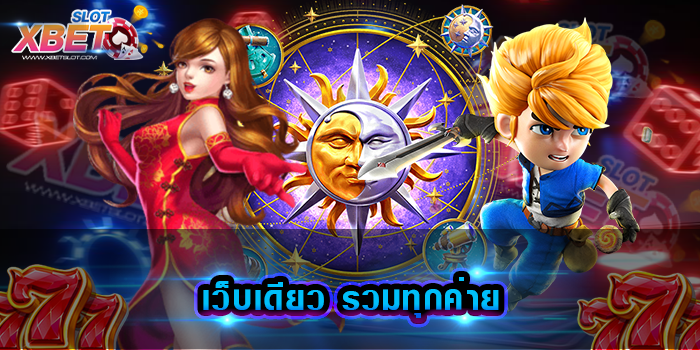 เว็บเดียว รวมทุกค่าย