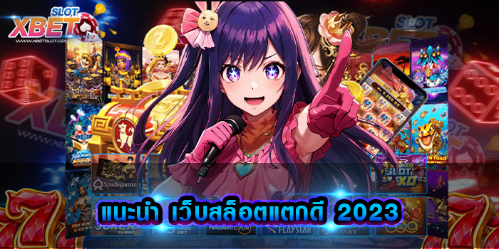 แนะนำ เว็บสล็อตแตกดี 2023