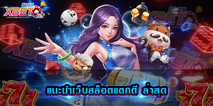 แนะนำเว็บสล็อตแตกดี ล่าสุด