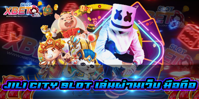 jili city slot เล่นผ่านเว็บ มือถือ