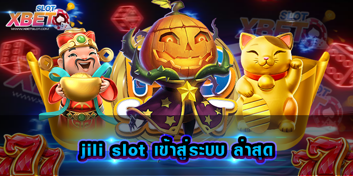 jili slot เข้าสู่ระบบ ล่าสุด