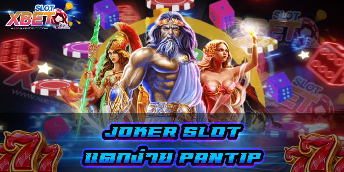 joker slot แตกง่าย pantip