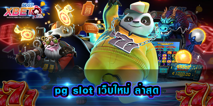 pg slot เว็บใหม่ ล่าสุด