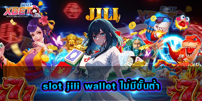 slot jili wallet ไม่มีขั้นต่ำ