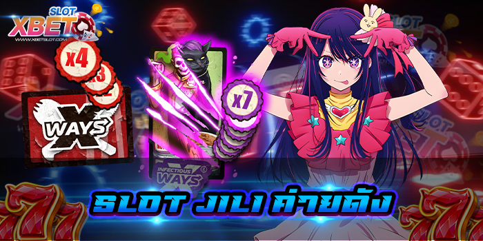 slot jili ค่ายดัง