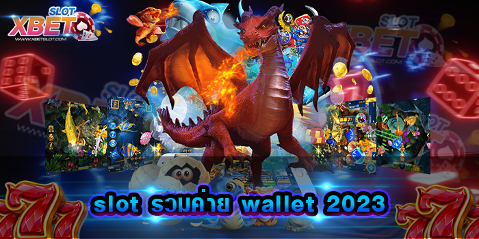 slot รวมค่าย wallet 2023