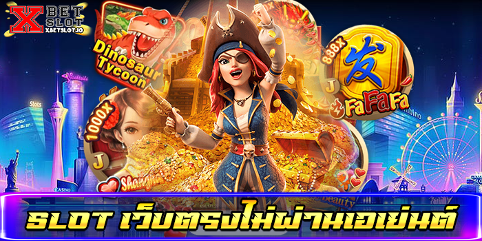 slot เว็บตรงไม่ผ่านเอเย่นต์