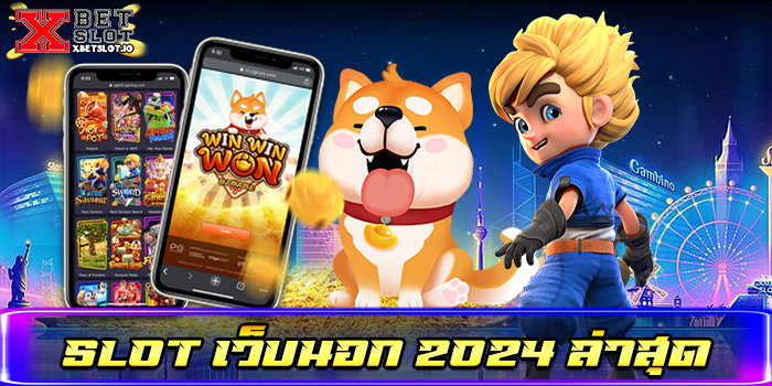slot เว็บนอก 2024 ล่าสุด