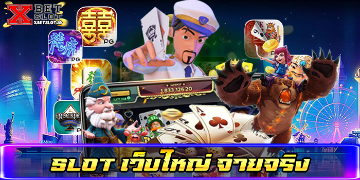 slot เว็บใหญ่ จ่ายจริง