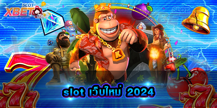 slot เว็บใหม่ 2024