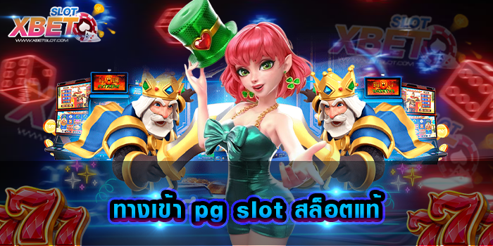 ทางเข้า pg slot สล็อตแท้