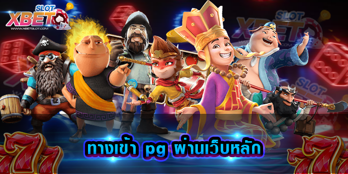 ทางเข้า pg ผ่านเว็บหลัก