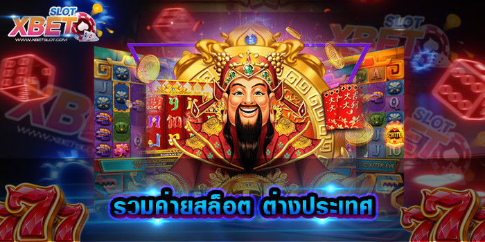 รวมค่ายสล็อต ต่างประเทศ