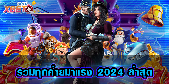 รวมทุกค่ายมาแรง 2024 ล่าสุด
