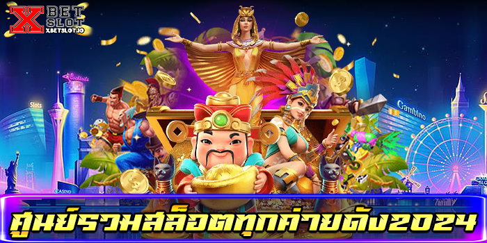 ศูนย์รวมสล็อตทุกค่ายดัง2024
