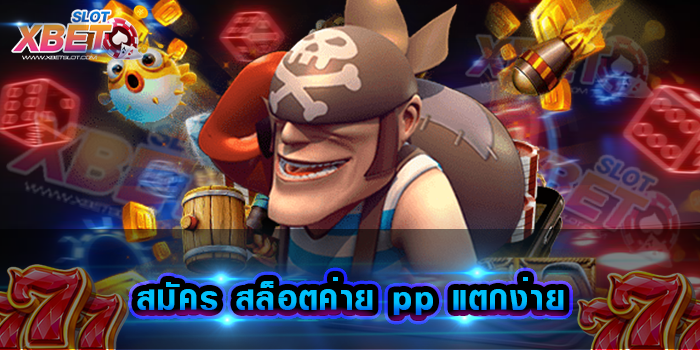 สมัคร สล็อตค่าย pp แตกง่าย