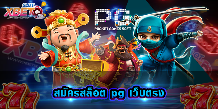 สมัครสล็อต pg เว็บตรง