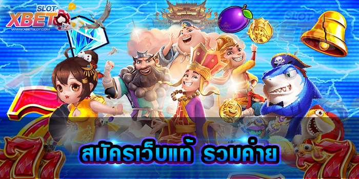 สมัครเว็บแท้ รวมค่าย