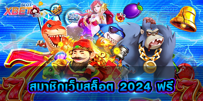 สมาชิกเว็บสล็อต 2024 ฟรี