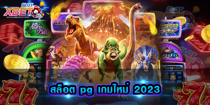 สล็อต pg เกมใหม่ 2023