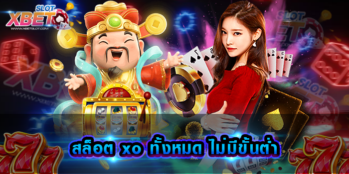 สล็อต xo ทั้งหมด ไม่มีขั้นต่ำ