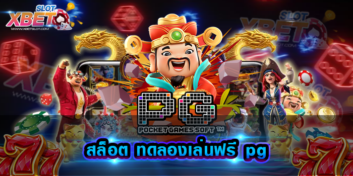 สล็อต ทดลองเล่นฟรี pg