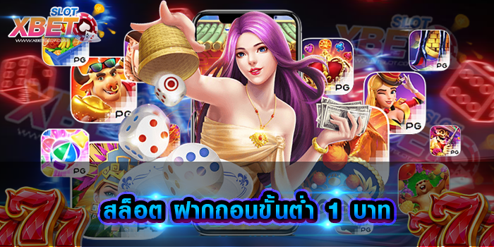 สล็อต ฝากถอนขั้นต่ำ 1 บาท