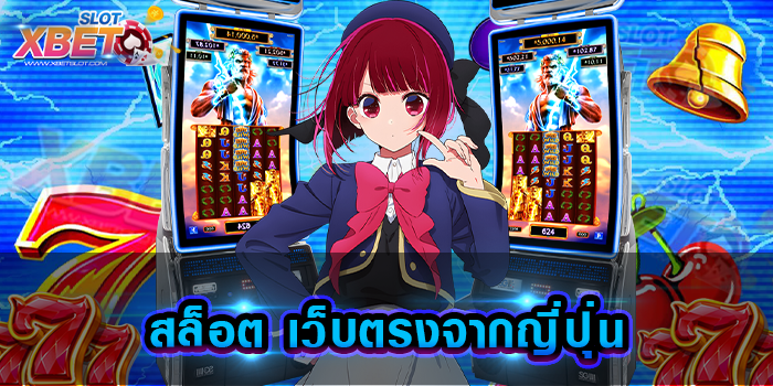 สล็อต เว็บตรงจากญี่ปุ่น