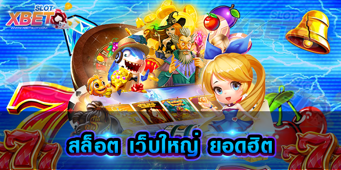 สล็อต เว็บใหญ่ ยอดฮิต