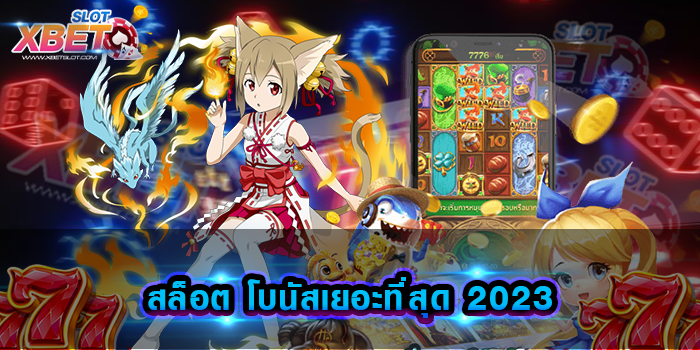 สล็อต โบนัสเยอะที่สุด 2023