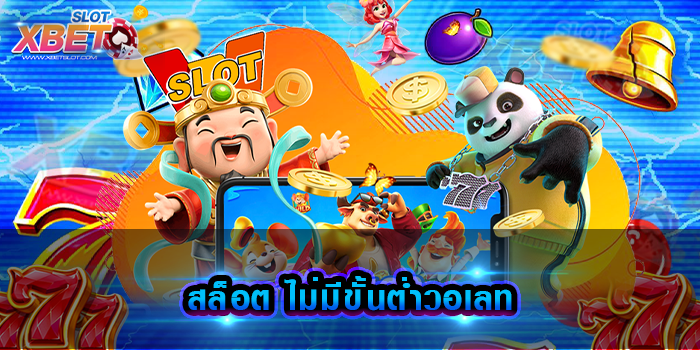 สล็อต ไม่มีขั้นต่ำวอเลท