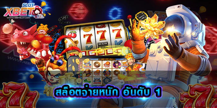 สล็อตจ่ายหนัก อันดับ 1