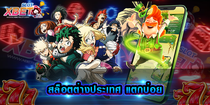 สล็อตต่างประเทศ แตกบ่อย